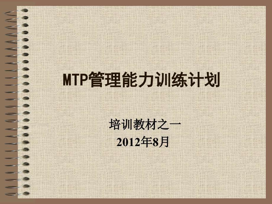 {职业发展规划}MTP管理能力训练计划某某某最新_第1页