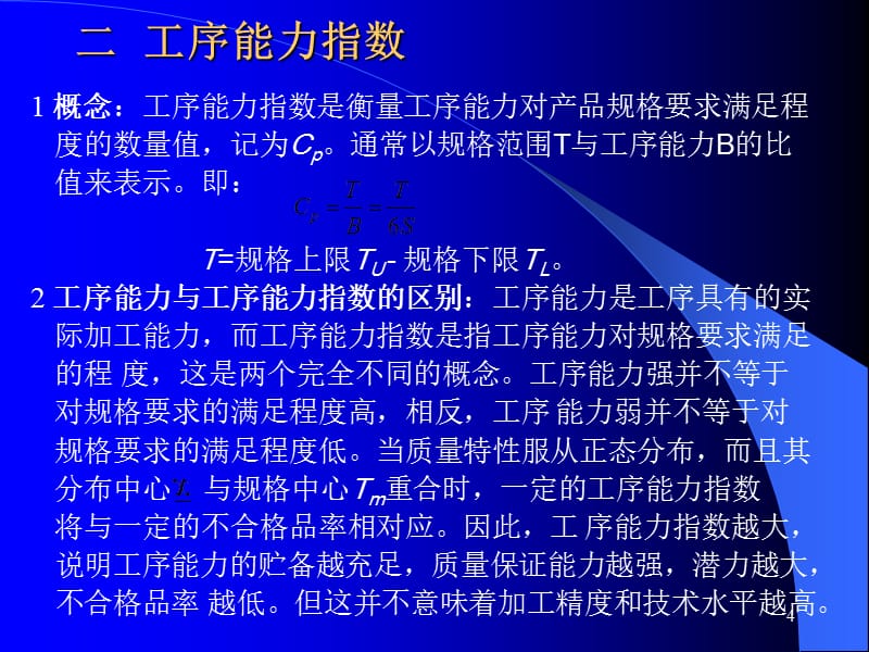 {行业分析报告}工序过程能力分析1_第4页