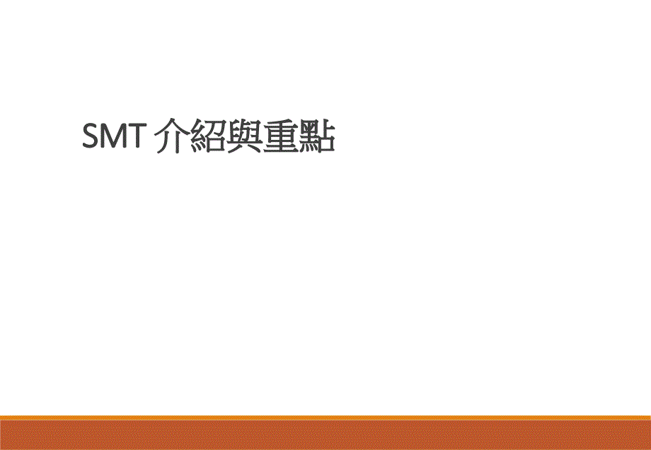 {SMT表面组装技术}SMT介绍与重点_第1页