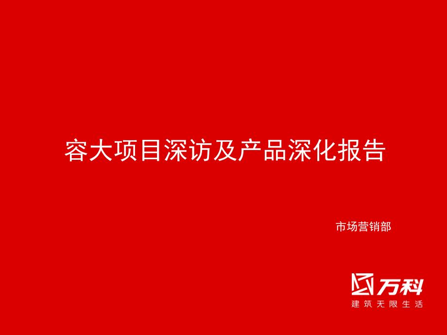 {地产市场报告}某地产某市富阳某地产容大项目深访及产品深化报告28PPT_第1页