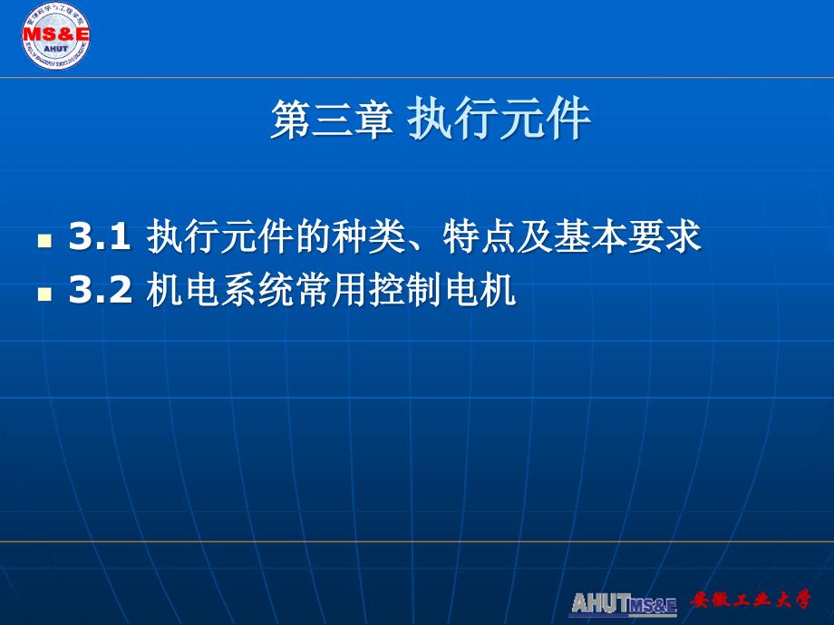 {职业发展规划}第三章下执行元件及控制用电机12229_第1页