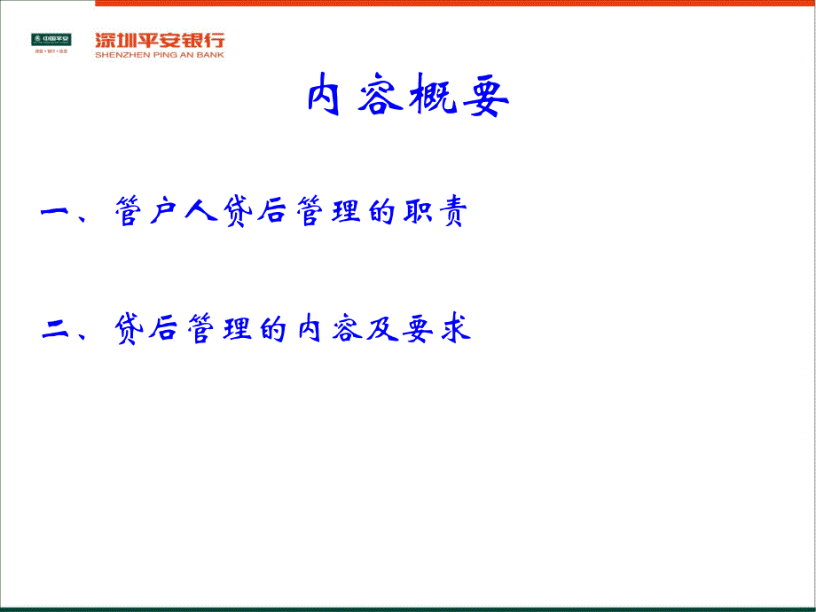 {管理运营知识}小额贷款公司及平安银行贷后管理讲义_第1页