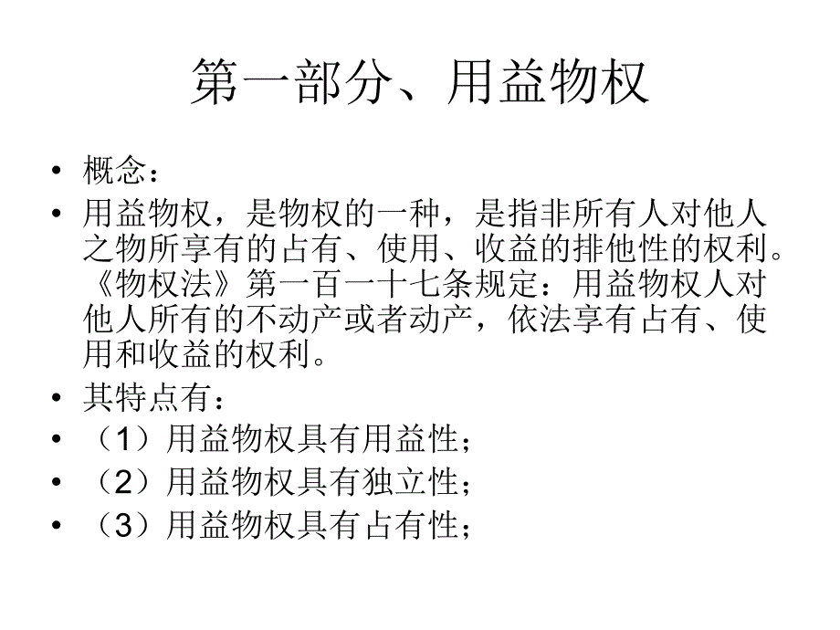 物权法(二)用益物权知识课件_第2页