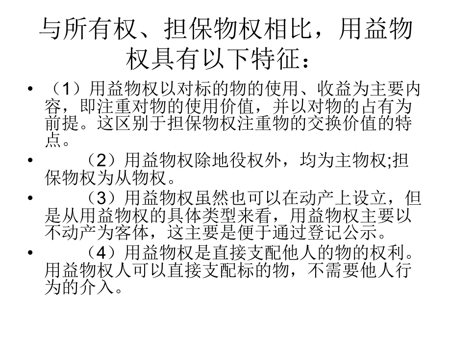 物权法(二)用益物权知识课件_第3页