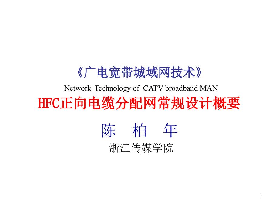 {电力公司管理}HFC正向电缆分配网常规设计陈柏年)_第1页