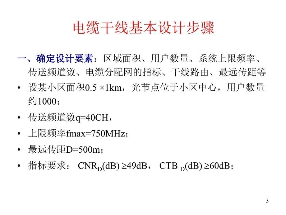 {电力公司管理}HFC正向电缆分配网常规设计陈柏年)_第5页