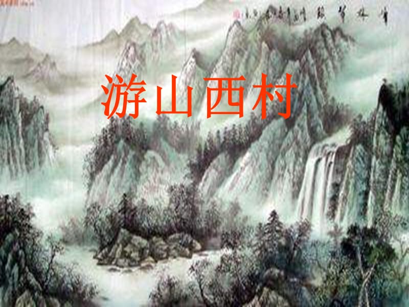 语文版八上《游山西村》ppt课件2_第1页