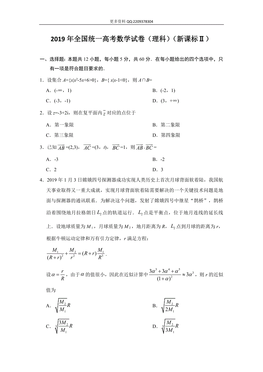 2019年全国统一高考数学试卷（理科）（新课标ⅱ）（含解析版）_第1页