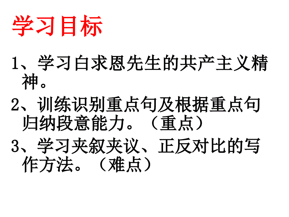 《纪念白求恩》课件 初中七年级(上册).(3)_第2页