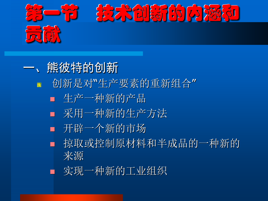 {管理运营知识}管理学原理企业技术创新_第3页