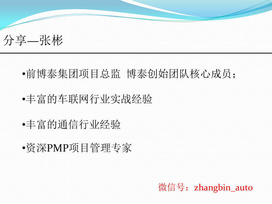 {产品管理产品规划}车联网产业透视与产品分析某某某0508_第3页