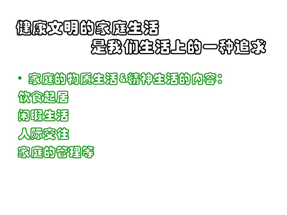 沪教版思品七上4《现代家庭 健康文明》PPT课件2_第3页