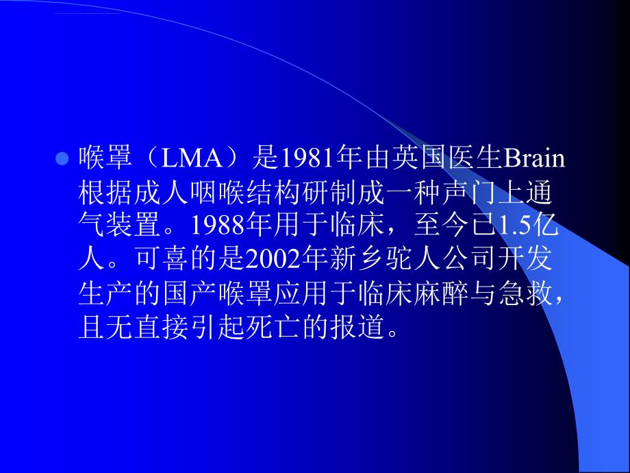 喉罩通气在麻醉与急救中的课件_第2页