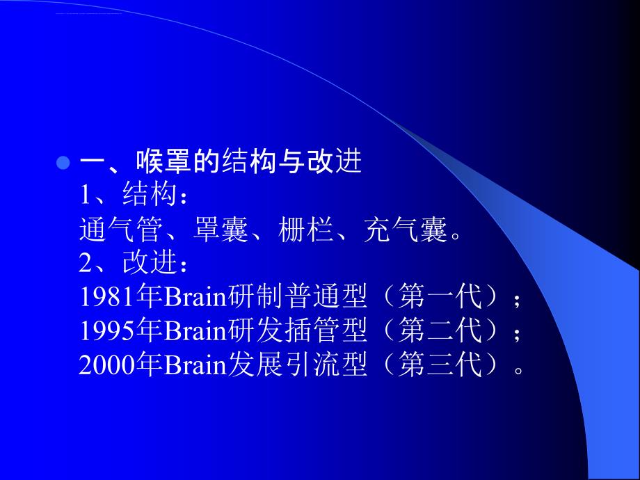 喉罩通气在麻醉与急救中的课件_第3页