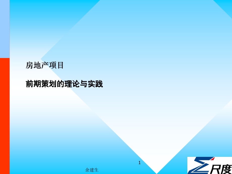 {房地产策划方案}尺度房地产前期策划的理论与实践培训讲义_第1页