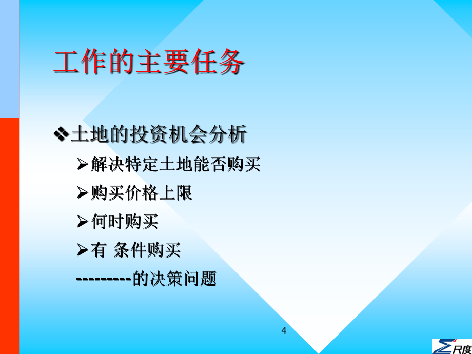 {房地产策划方案}尺度房地产前期策划的理论与实践培训讲义_第4页