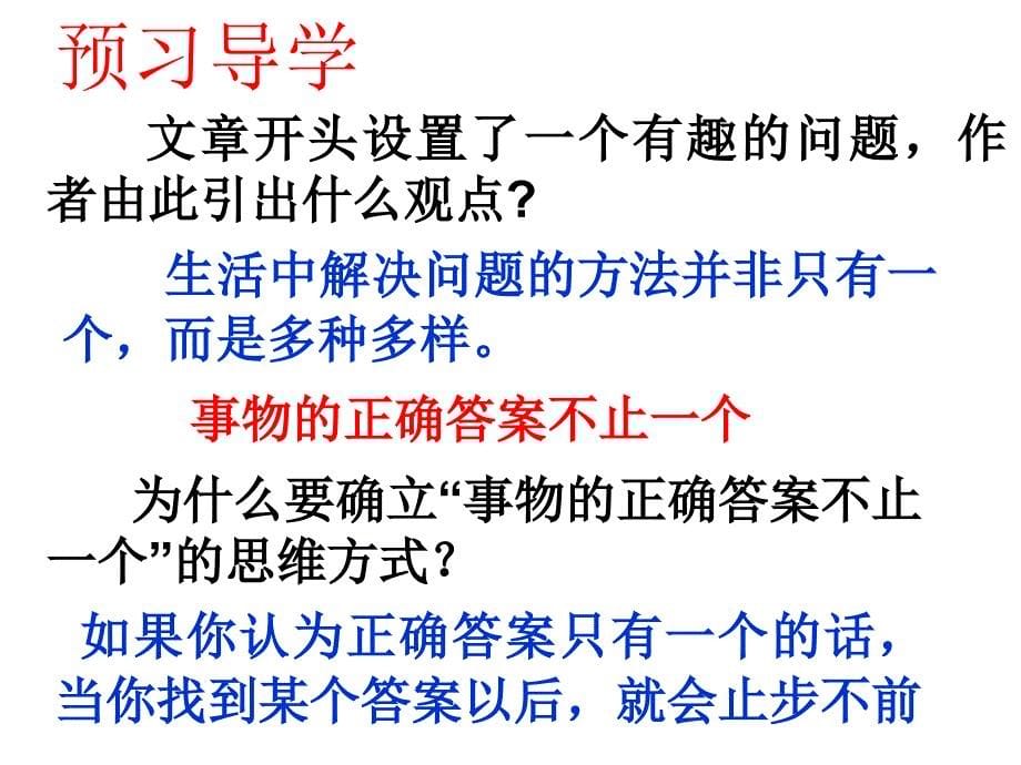 鲁教版八上《事物的正确答案不止一个》ppt课件2_第5页