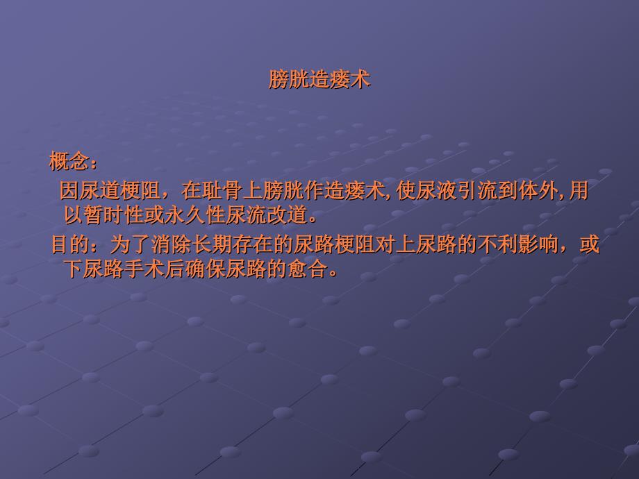 膀胱造瘘术的护理ppt课件_第2页