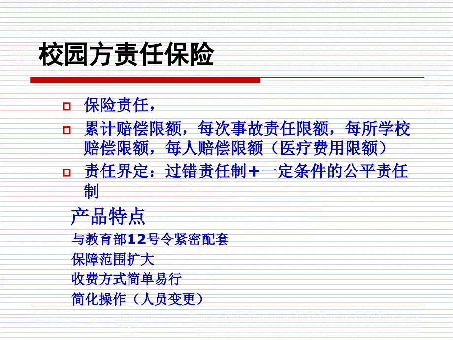 校方责任保险PICC培训资料知识课件_第3页