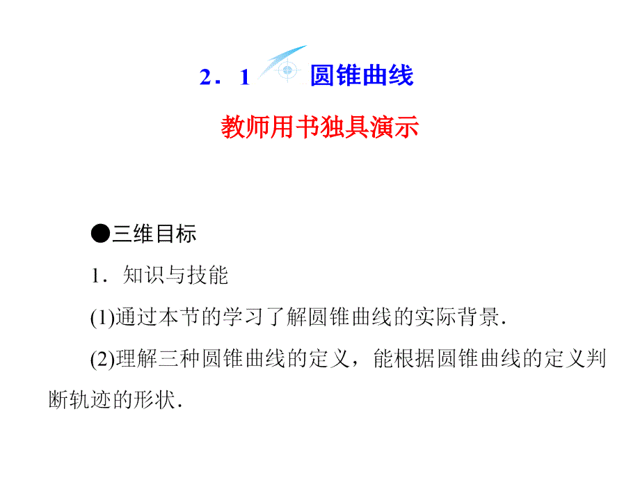 苏教版选修11高中数学2.1《圆锥曲线》ppt课件_第2页