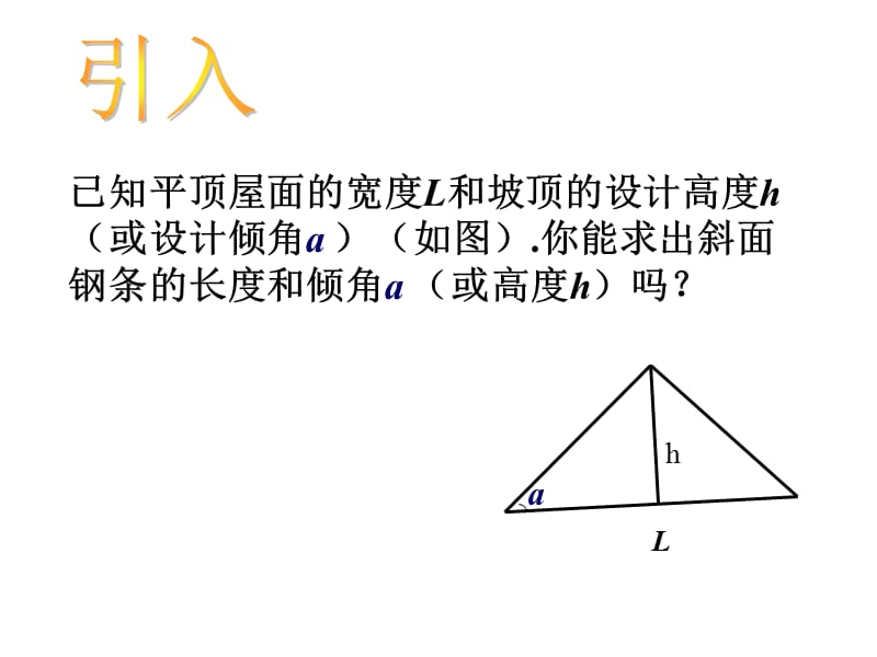 浙教版数学九下1.3《解直角三角形》（第1课时）ppt课件_第2页
