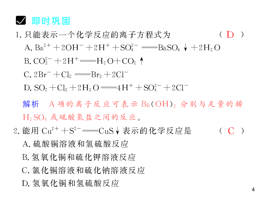 高考化学第4讲《离子方程式》_第4页