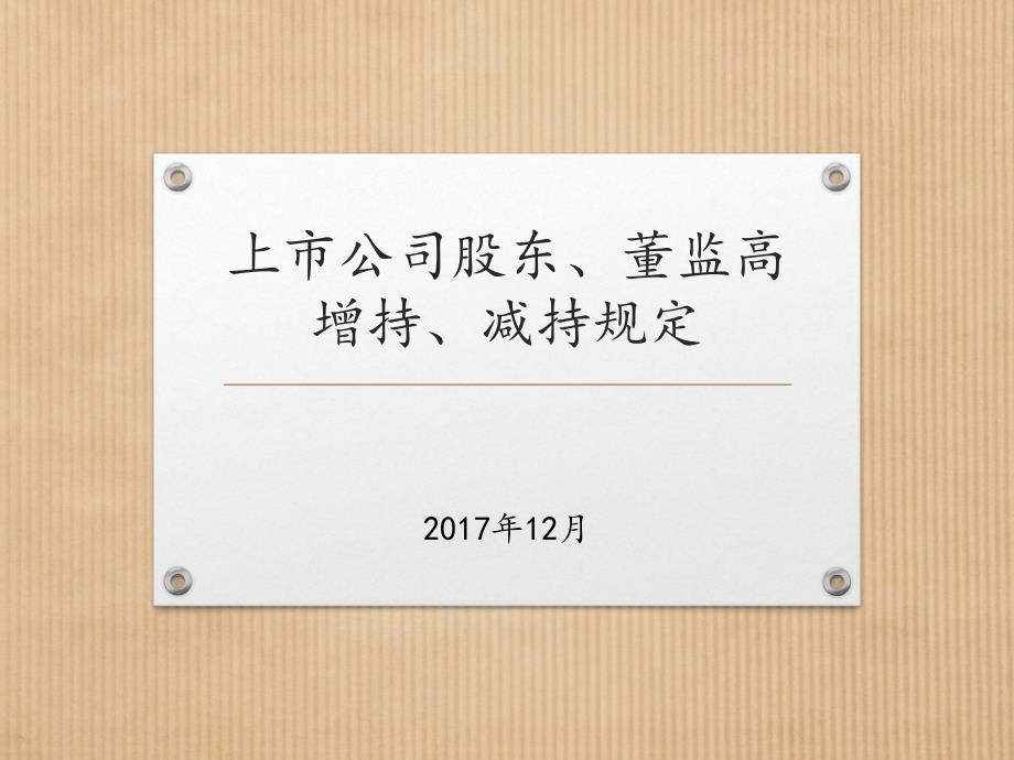 {董事与股东管理}股东董监高增减持规定_第1页