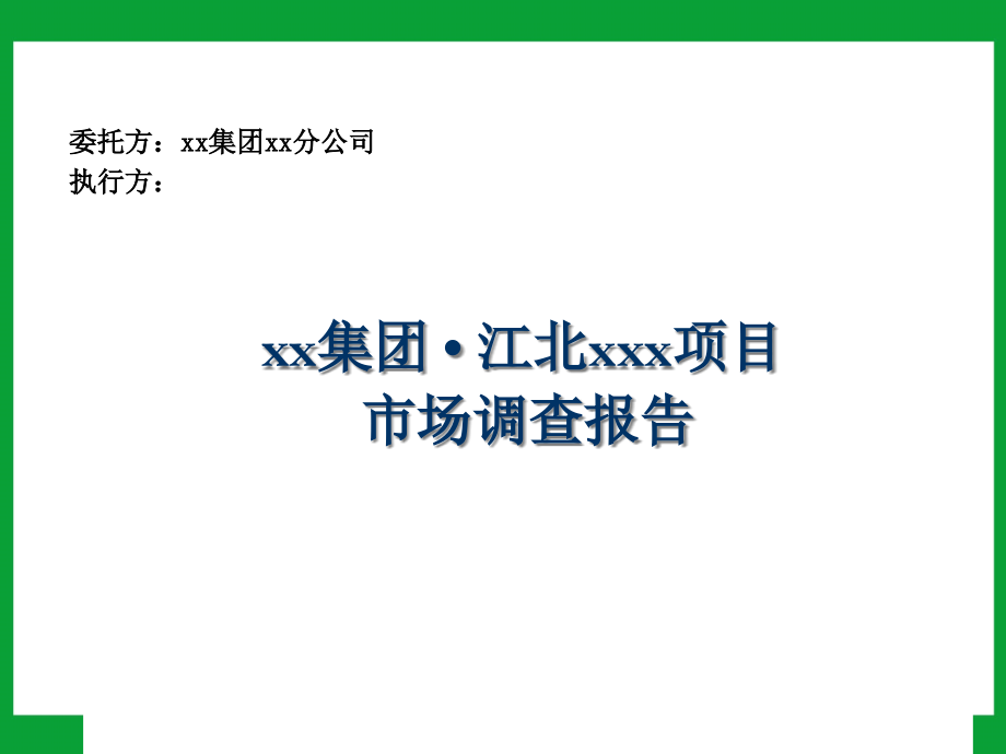 {管理诊断调查问卷}江北x项目市场调查报告_第1页