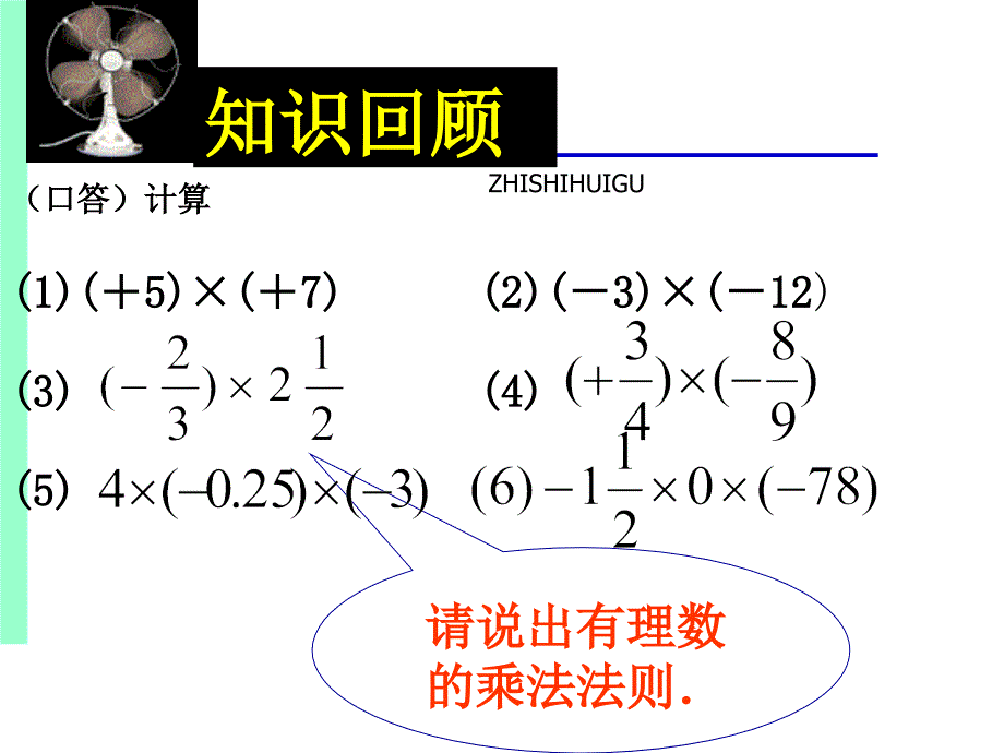 浙教版数学七年级上册2.3.2《有理数的乘法》ppt课件_第4页
