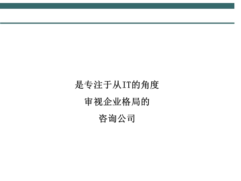 {管理运营知识}构建高绩效的企业管理信息系统办法_第2页