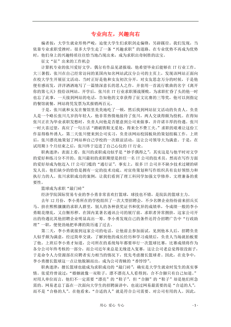 高中语文 阅读之做人与处世 专业向左兴趣向右素材.doc_第1页