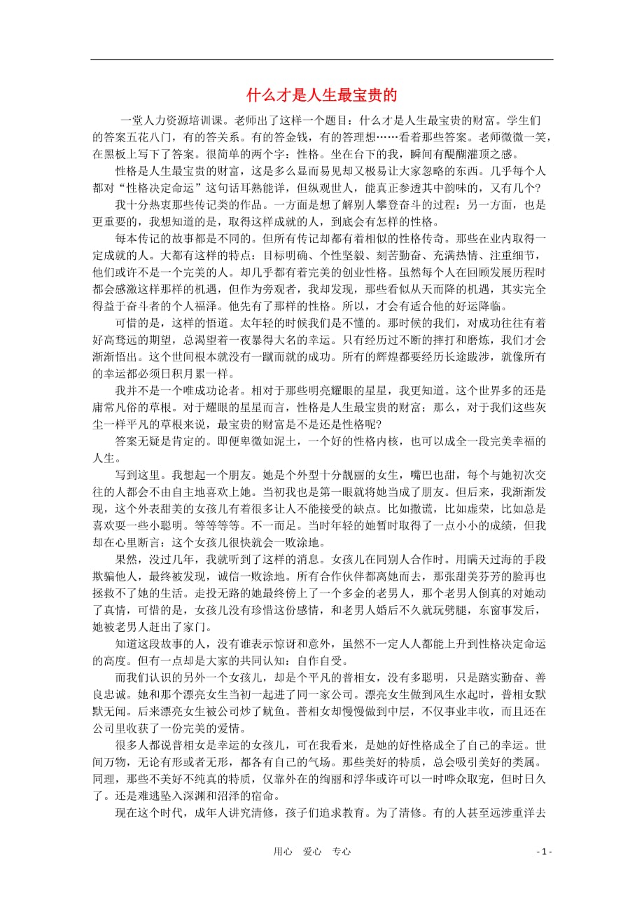 高中语文 阅读之做人与处世 什么才是人生最宝贵的素材.doc_第1页