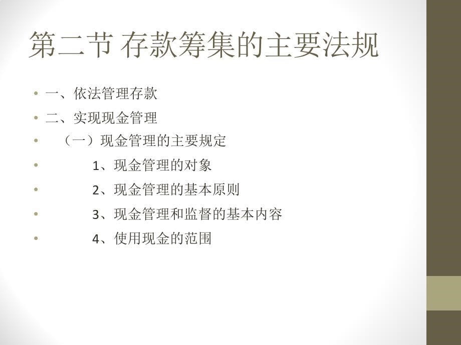 {财务资金管理}银行信贷管理学之银行信贷资金的筹集培训讲义_第5页