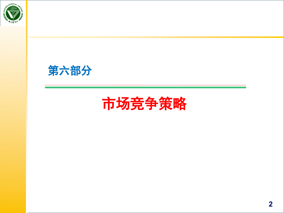 {竞争策略}市场竞争策略培训课件_第2页