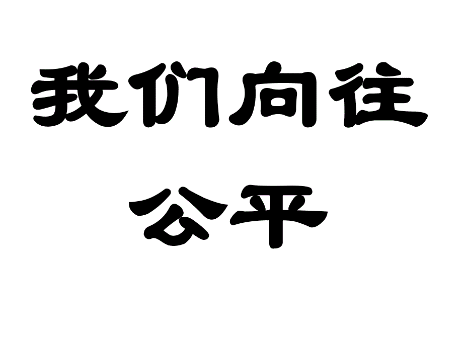 鲁教版思品九年《公平、正义人们永恒的追求》（第1框）ppt课件3_第1页