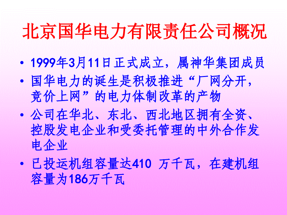 北京国华电力有限责任公司课件_第2页