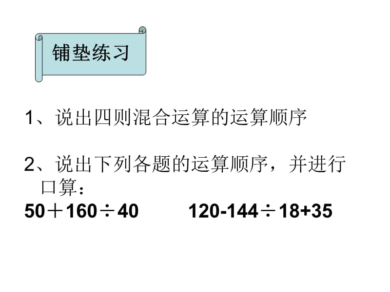 四则混合运算 课件_第2页