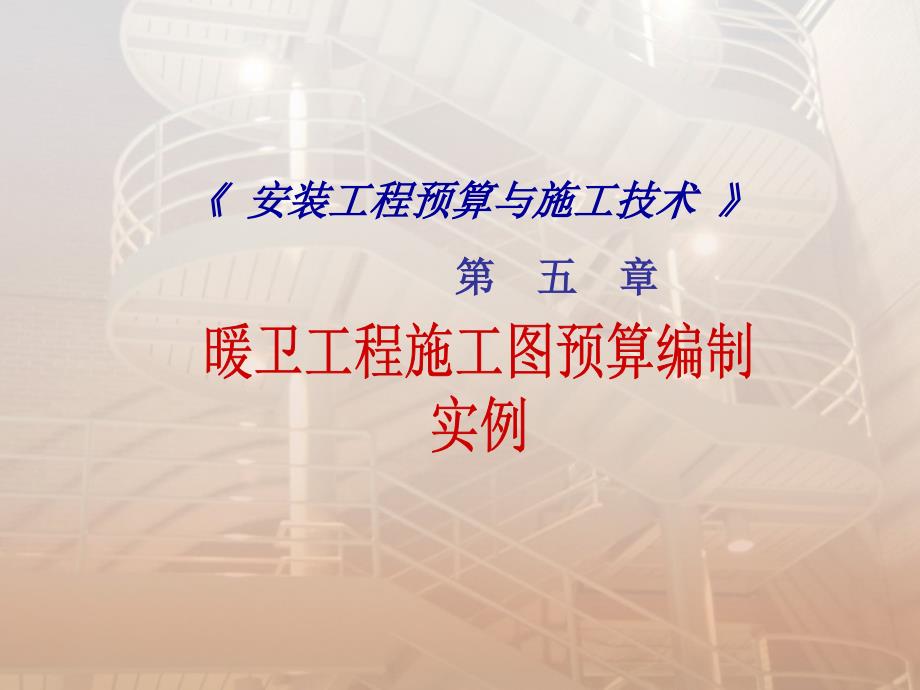 {财务管理预算编制}安装工程预算与施工技术暖卫工程施工图预算编制实例_第1页