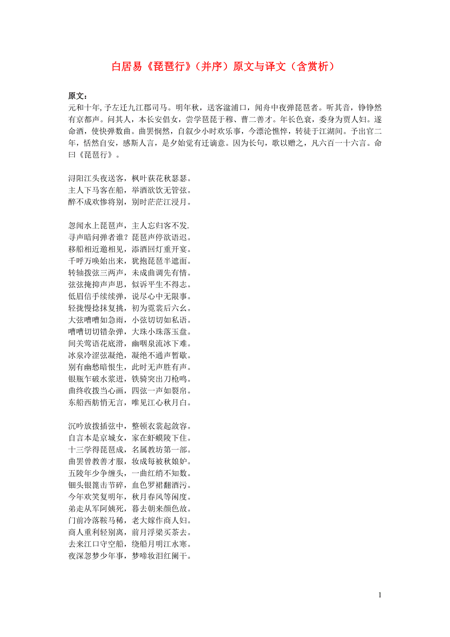 高中语文文言文白居易《琵琶行》（并序）原文与译文（含赏析） (1).doc_第1页