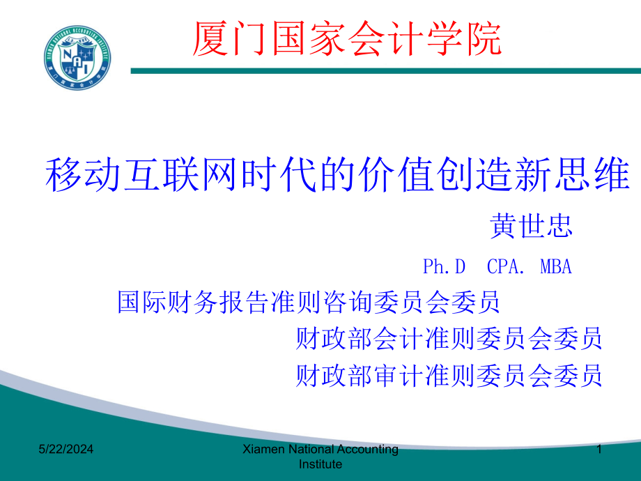 {财务管理财务知识}将互联网思维植入财务转型黄世忠教授_第1页