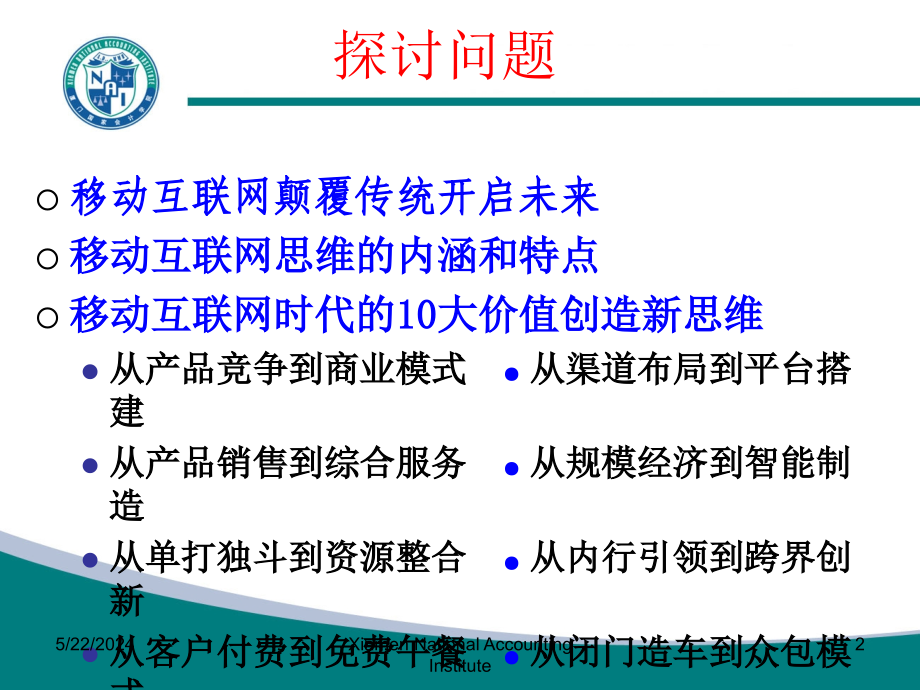 {财务管理财务知识}将互联网思维植入财务转型黄世忠教授_第2页