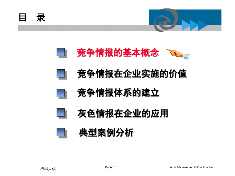 {竞争策略}企业竞争情报体系的建立1_第3页