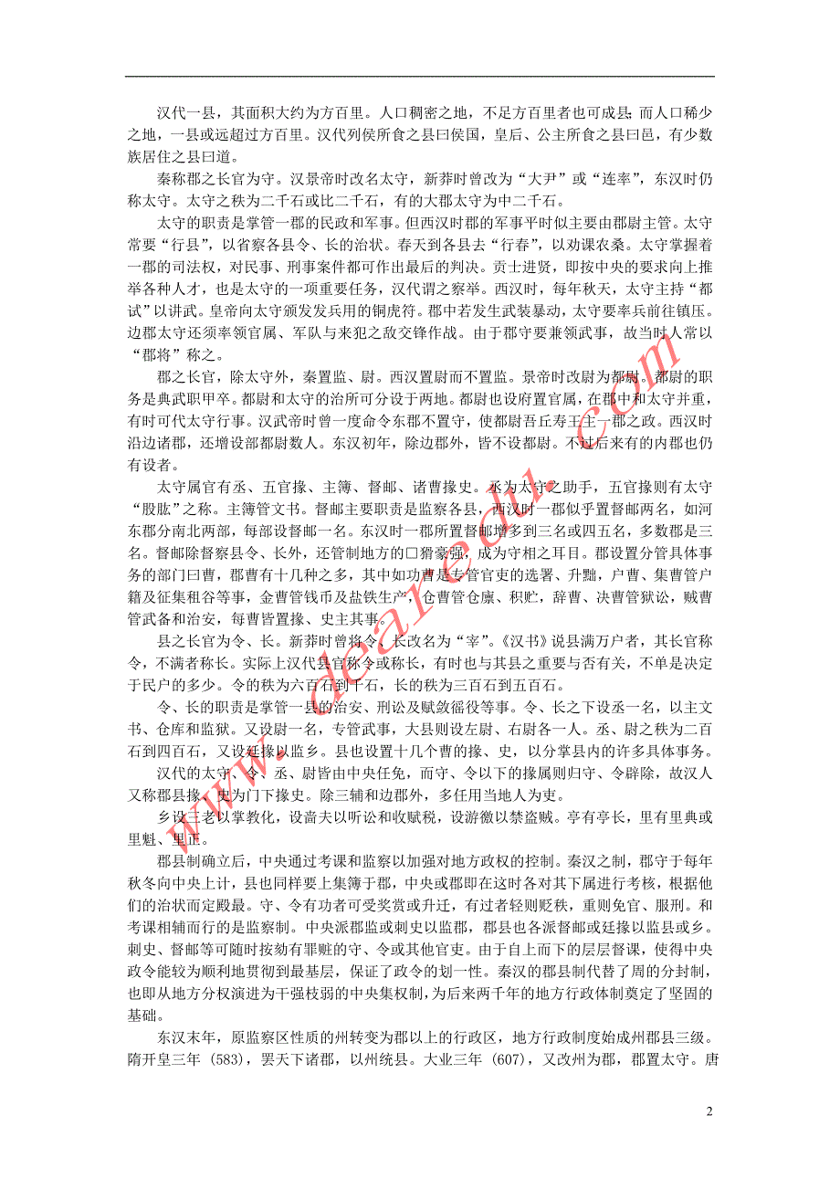 高中语文2.7《陈情表》古代的郡县制度素材新人教版必修5 (1).doc_第2页