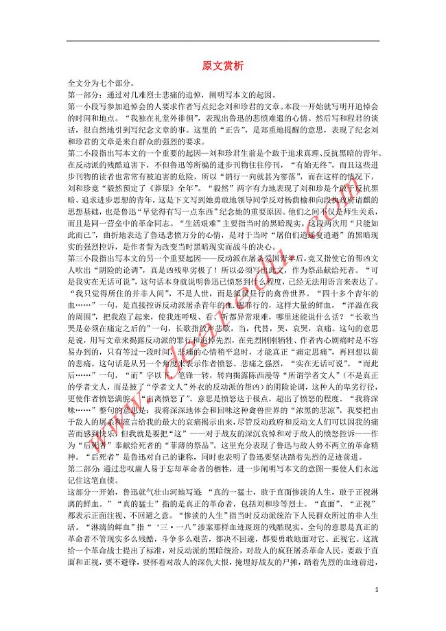 高中语文3.7记念刘和珍君原文赏析素材新人教版必修1 (1).doc