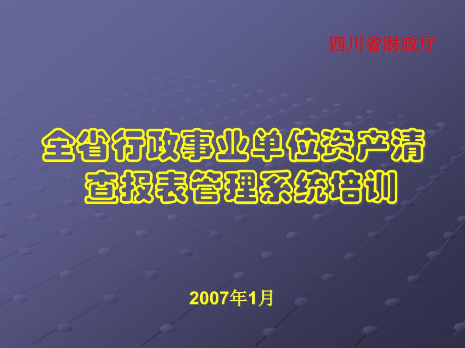 {财务资产管理}行政事业单位资产清查软件培训讲义_第1页