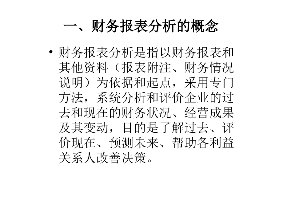 {财务管理财务报表}财务报表的分析办法培训_第3页