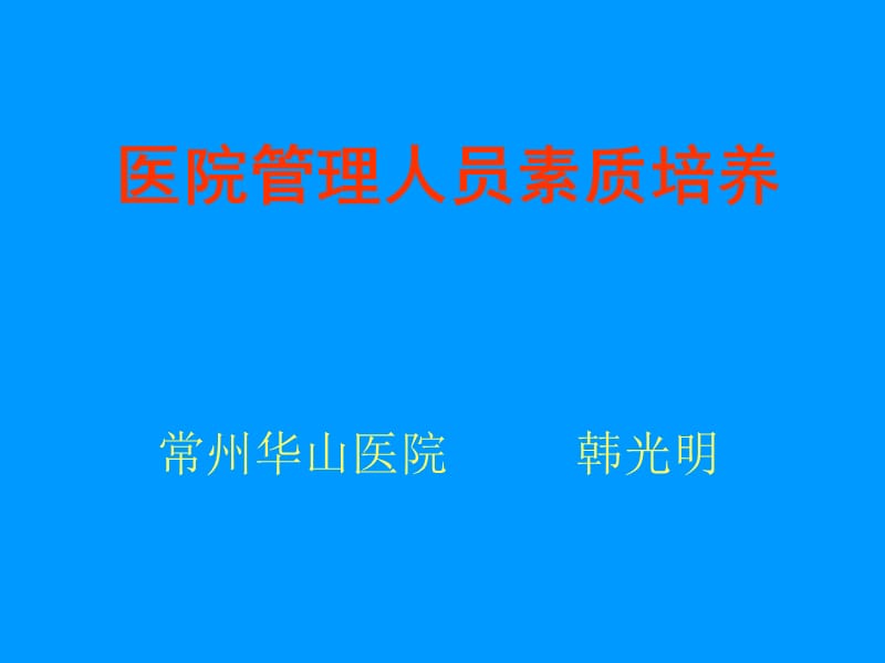 医院管理人员培训资料教程_第1页