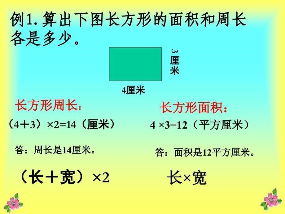 课件人教新课标数学三年级下册《面积和周长的对比》PPT课件_第5页