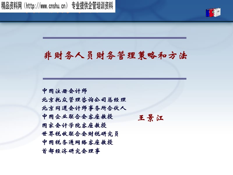 {财务管理财务战略}能源行业非财务人员财务管理策略与办法_第1页