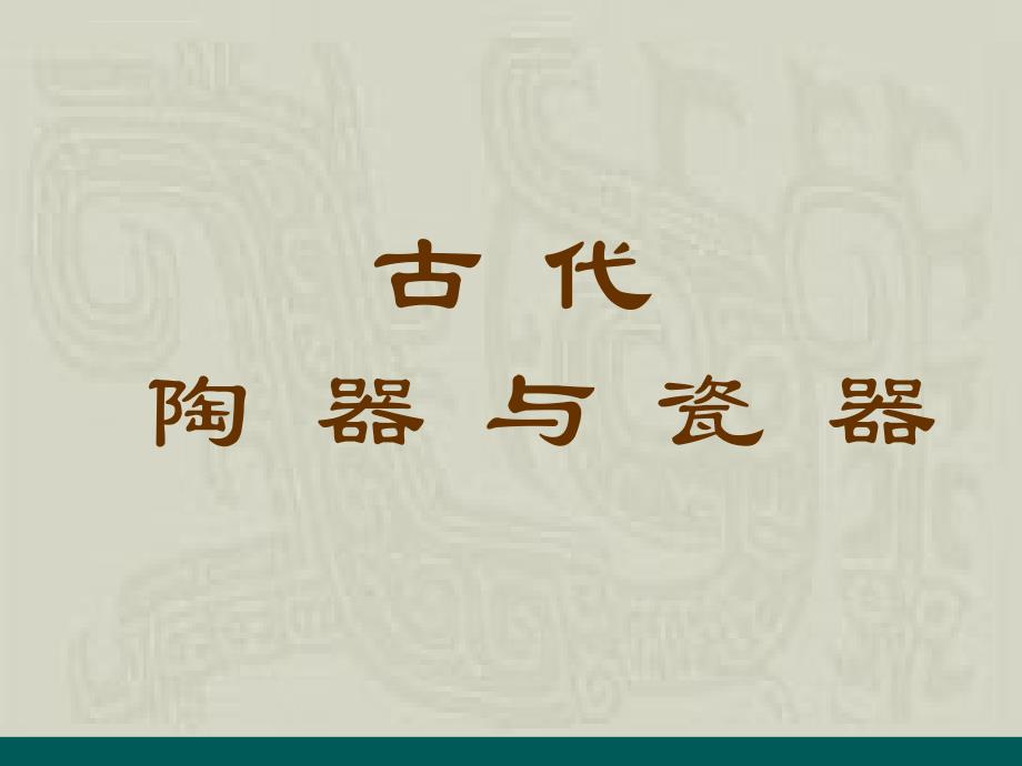 古代陶器与瓷器_梅子课件_第1页